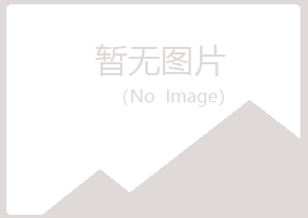 五大连池千凝造纸有限公司